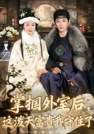 掌掴外室后，这泼天富贵我守住了（59集）红果免费看短剧