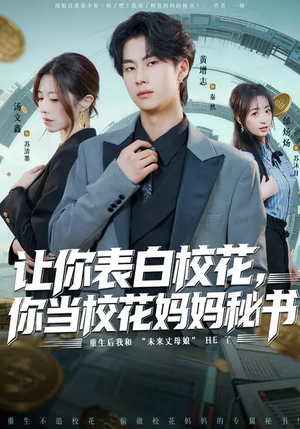 让你表白校花，你当校花妈妈秘书（86集）短剧越看越想看系列