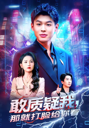 敢质疑我，那就打脸给你看（77集）短剧太好看了女主霸气