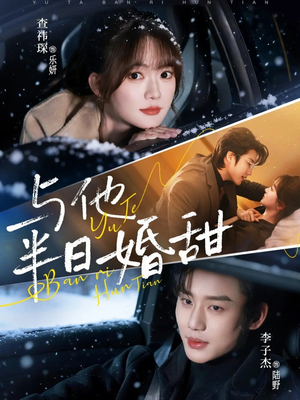 与他半日婚甜（69集）免费观看排行榜前十短剧