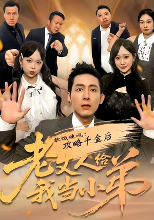 软饭硬吃：攻略千金后老丈人给我当小弟（81集）零花钱看整部剧的短剧平台