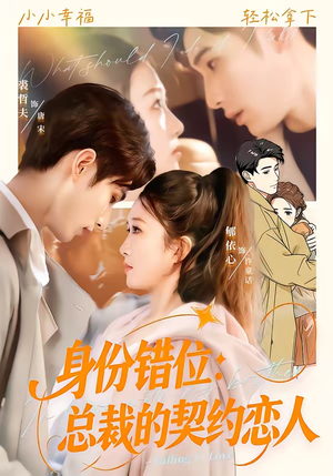 身份错位：总裁的契约恋人（50集）短剧精选全集无广告