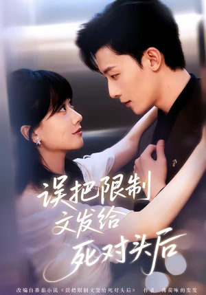 误把限制文发给死对头后（62集）爆款短剧正在热播