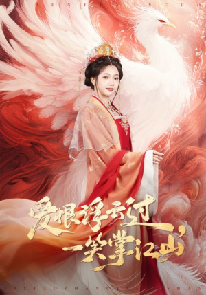 爱恨浮云过，一笑掌江山（63集）精彩短剧继续更新