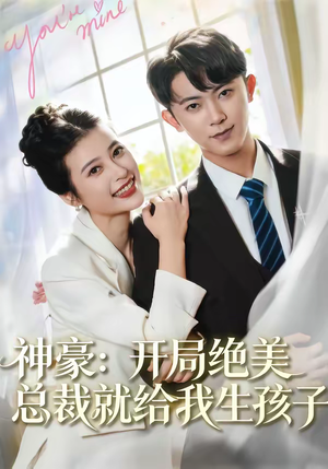 神豪：开局绝美总裁就给我生孩子（67集）一口气看完热门短剧