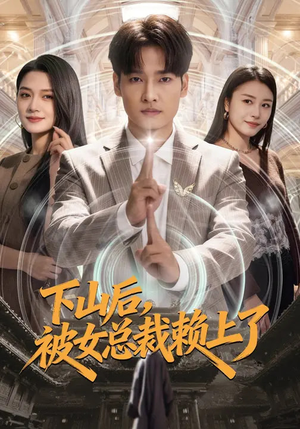 下山后，被女总裁赖上了（80集）全剧短剧看到大结局