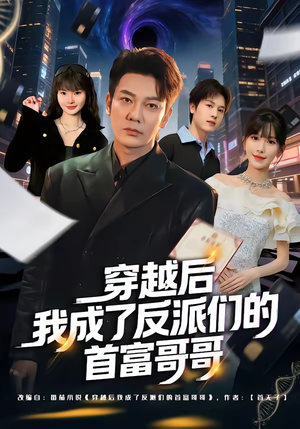 穿越后我成了反派们的首富哥哥（79集）点击链接观看完整版短剧