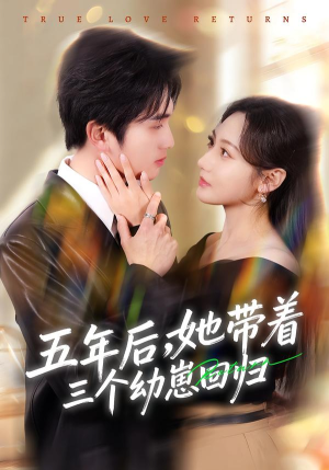 五年后，她带着三个幼崽回归（80集）都市短剧推荐免费观看