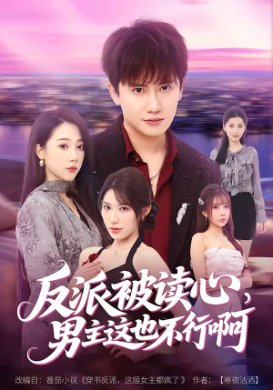 反派被读心，男主这也不行啊（61集）爆火短剧超级精彩