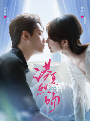 港夏烈吻（72集）火热短剧抢先看