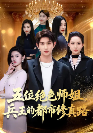 五位绝色师姐，兵王的都市修真路（80集）真的太精彩了短剧合集分享