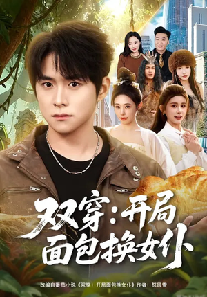 双穿：开局面包换女仆（80集）一口气追完全集短剧