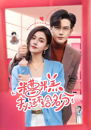 糟糕，夫人还不给名分（60集）每日热门短剧推荐