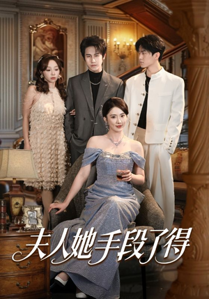 夫人她手段了得（82集）超好看短剧抢先看全集