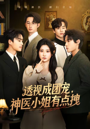 透视成团宠，神医小姐有点拽（90集）免费观看排行榜前十短剧