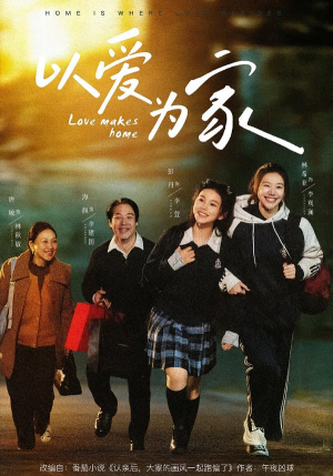 以爱为家（84集）红果免费短剧免费看全集