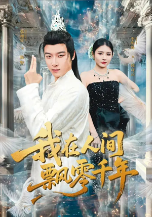 我在人间飘零千年（80集）在线看短剧全集免费看