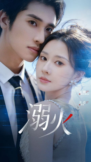 溺火（65集）一口气看完排行榜前十短剧