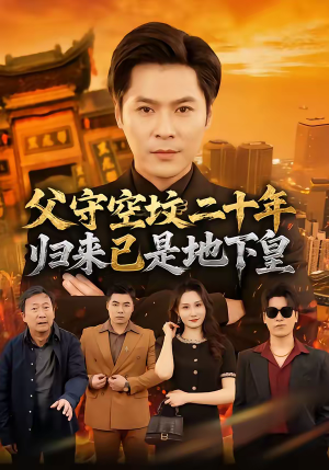 父守空坟二十年，归来已是地下皇（61集）在红果短剧app免费看