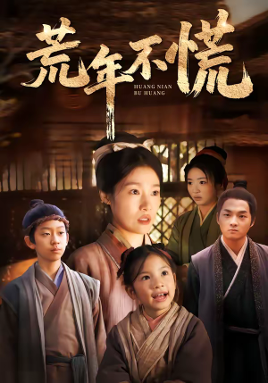 荒年不慌（68集）短剧终极大放送合集