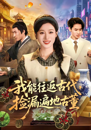 我能往返古代，捡漏遍地古董（103集）热门短剧推荐给你
