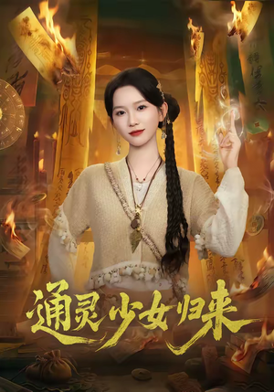 通灵少女归来（64集）一毛不花追完整部短剧