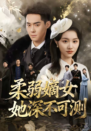 柔弱嫡女她深不可测（70集）好看又精彩的短剧来了
