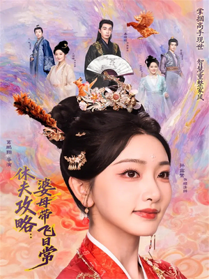 休夫攻略：婆母带飞日常（76集）短剧视频变现上热门