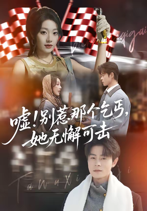 嘘！别惹那个乞丐，她无懈可击（73集）我是土狗我爱看推荐