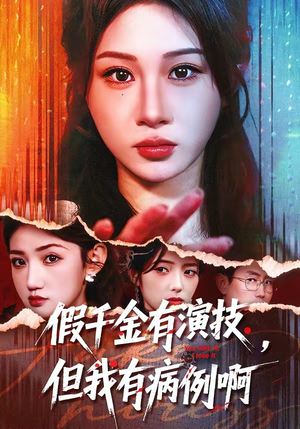 假千金有演技，但我有病例啊（80集）左下角看全集热门短剧推荐