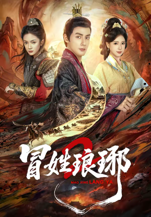 瑁｜姓琅琊2（61集）短剧在哪个平台看好