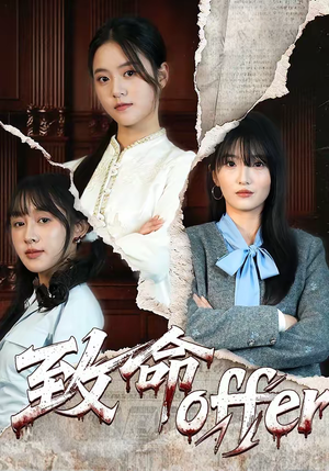 致命offer（65集）推荐热门短剧全集