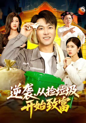 逆袭，从捡垃圾开始致富（104集）短剧全集VR沉浸版