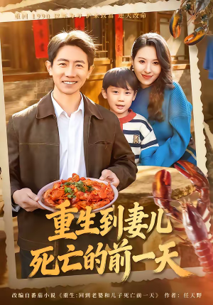 重生到妻儿死亡的前一天（80集）嫡女的打脸日常短剧全集免费看