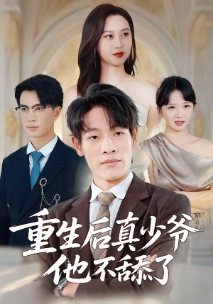 重生后真少爷他不舔了（34集）短剧全集畅看无门槛