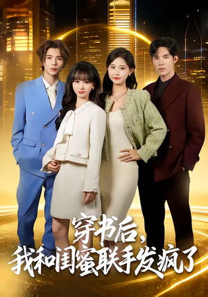 穿书后，我和闺蜜联手发疯了（78集）全部免费看短剧的网站汇总