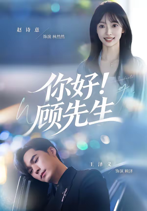 你好！顾先生（60集）最新热门短剧抢先看