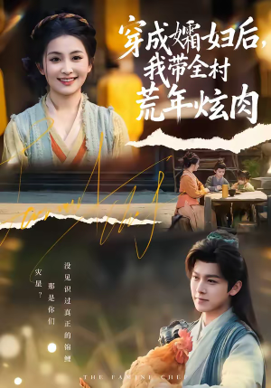 穿成孀妇后，我带全村荒年炫肉（60集）免费短剧看不停