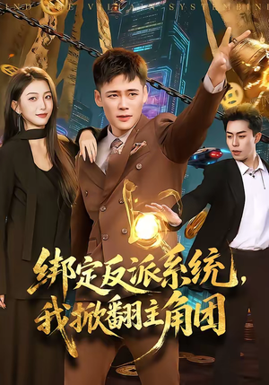 绑定反派系统，我掀翻主角团（107集）精彩短剧持续更新中