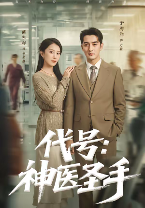 代号：神医圣手（61集）真的太精彩了短剧分享