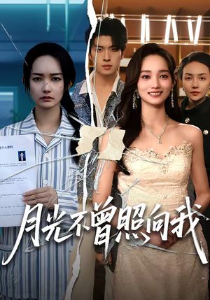月光不曾照向我（60集）古装热门短剧推荐