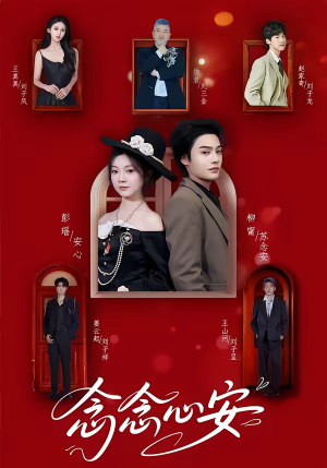 念念心安（65集）热门短剧来袭精彩抢先看