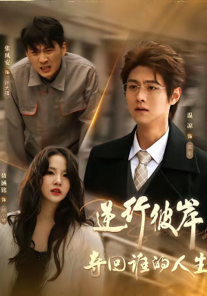 逆行彼岸夺回谁的人生（60集）好看短剧看不停