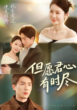 但愿君心有时尽（65集）熬夜必追完的热门短剧