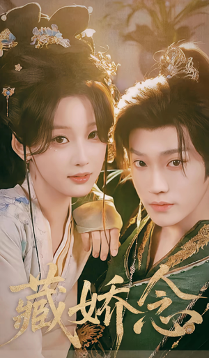 藏娇念（60集）短剧最终回限免畅看