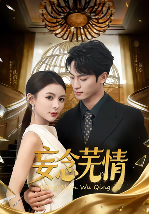 妄念芜情（72集）正能量短剧上热门