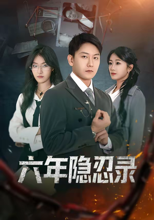 六年隐忍录（70集）短剧抢先看精彩无限量