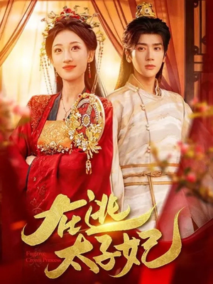 在逃太子妃（64集）蛋花短剧免费看全集