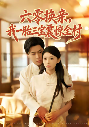 六零换亲，我一胎三宝震惊全村（60集）短剧大结局完整版免费看
