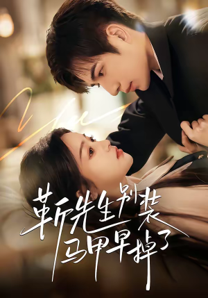 靳先生别装马甲早掉了（60集）这个短剧看着太上头了